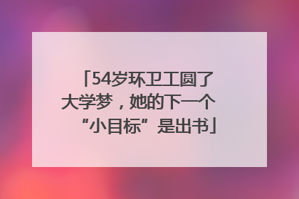 54岁环卫工圆了大学梦，她的下一个“小目标”是出书