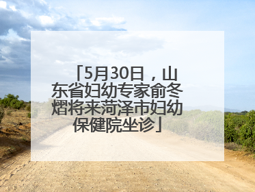 5月30日，山东省妇幼专家俞冬熠将来菏泽市妇幼保健院坐诊