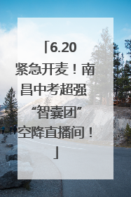 6.20 紧急开麦！南昌中考超强 “智囊团” 空降直播间！