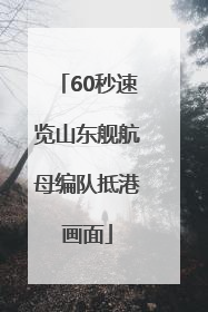 60秒速览山东舰航母编队抵港画面