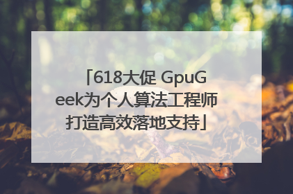 618大促 GpuGeek为个人算法工程师打造高效落地支持