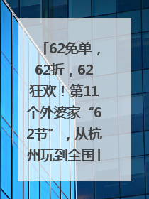 62免单，62折，62狂欢！第11个外婆家“62节”，从杭州玩到全国