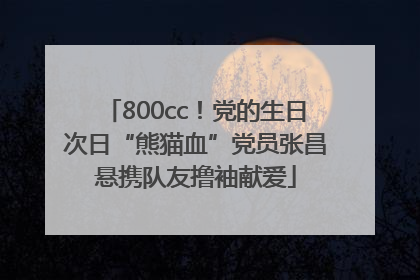 800cc！党的生日次日“熊猫血”党员张昌悬携队友撸袖献爱