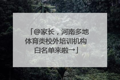 @家长，河南多地体育类校外培训机构白名单来啦→