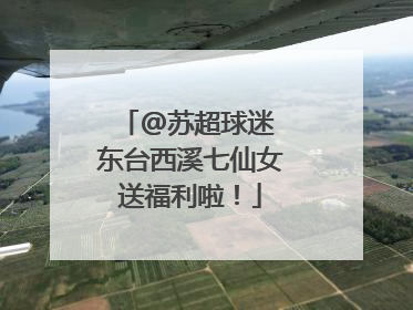 @苏超球迷 东台西溪七仙女送福利啦！