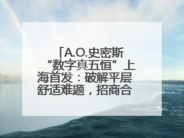 A.O.史密斯“数字真五恒”上海首发：破解平层舒适难题，招商合作火热开启！