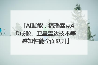 AI赋能，福瑞泰克4D成像、卫星雷达技术等感知性能全面跃升