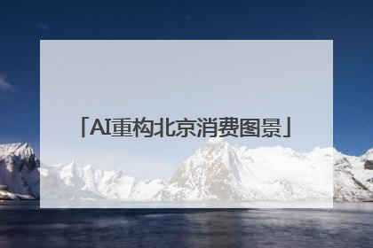 AI重构北京消费图景