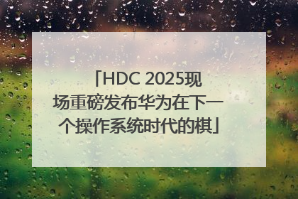 HDC 2025现场重磅发布华为在下一个操作系统时代的棋