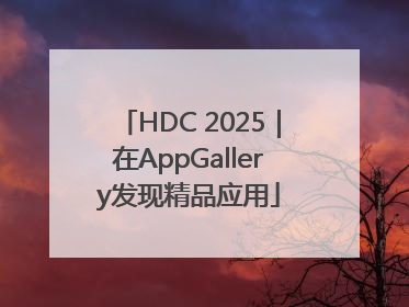 HDC 2025｜在AppGallery发现精品应用