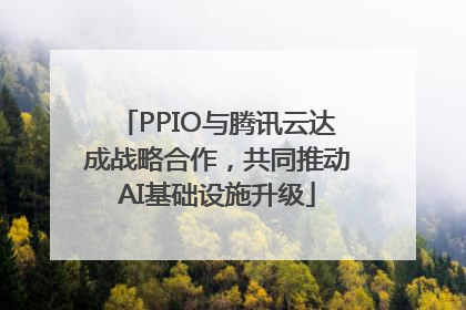 PPIO与腾讯云达成战略合作，共同推动AI基础设施升级
