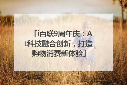 i百联9周年庆：AI科技融合创新，打造购物消费新体验